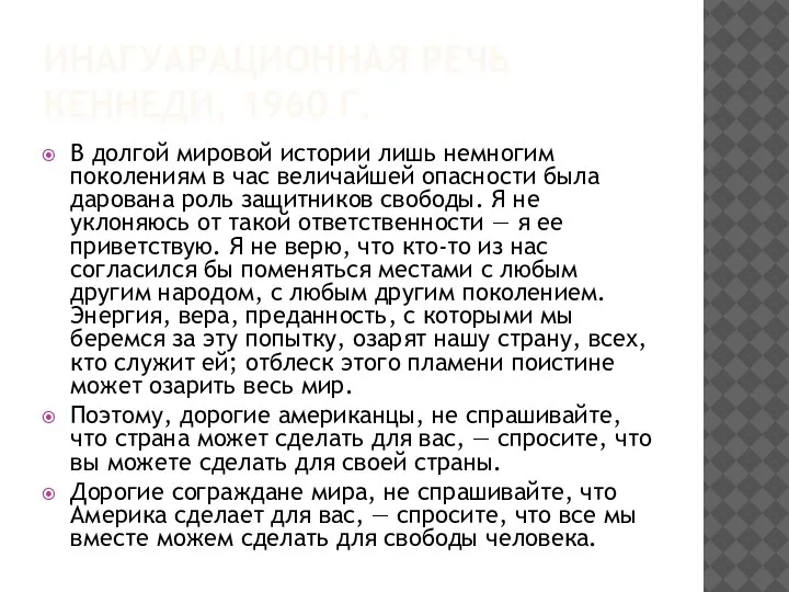 ИНАГУАРАЦИОННАЯ РЕЧЬ КЕННЕДИ, 1960 Г. В долгой мировой истории лишь немногим поколениям