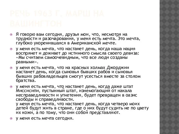 РЕЧЬ 1963 Г. МАРШ НА ВАШИНГТОН Я говорю вам сегодня, друзья мои,