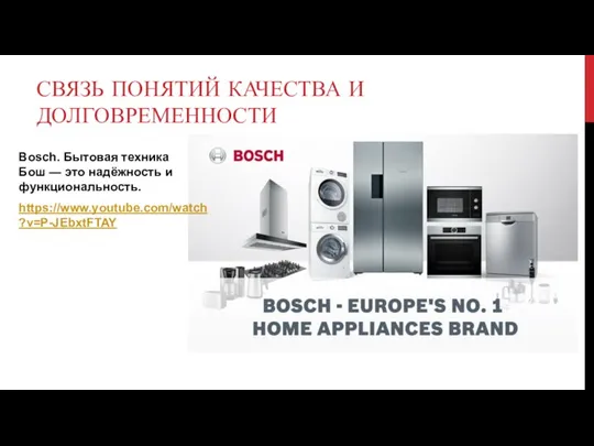 СВЯЗЬ ПОНЯТИЙ КАЧЕСТВА И ДОЛГОВРЕМЕННОСТИ Bosch. Бытовая техника Бош — это надёжность и функциональность. https://www.youtube.com/watch?v=P-JEbxtFTAY