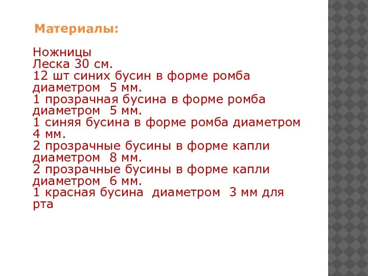 Материалы: Ножницы Леска 30 см. 12 шт синих бусин в форме ромба