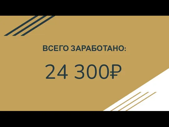 24 300₽ ВСЕГО ЗАРАБОТАНО: