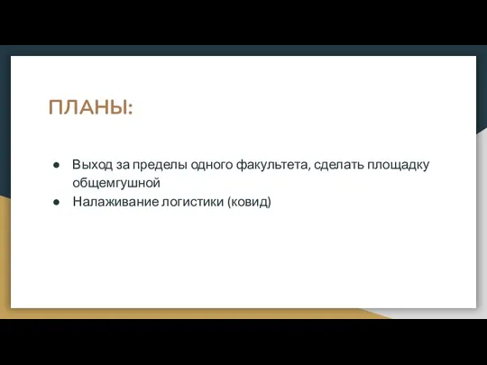 ПЛАНЫ: Выход за пределы одного факультета, сделать площадку общемгушной Налаживание логистики (ковид)