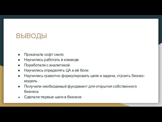 ВЫВОДЫ Прокачали софт скилс Научились работать в команде Поработали с аналитикой Научились