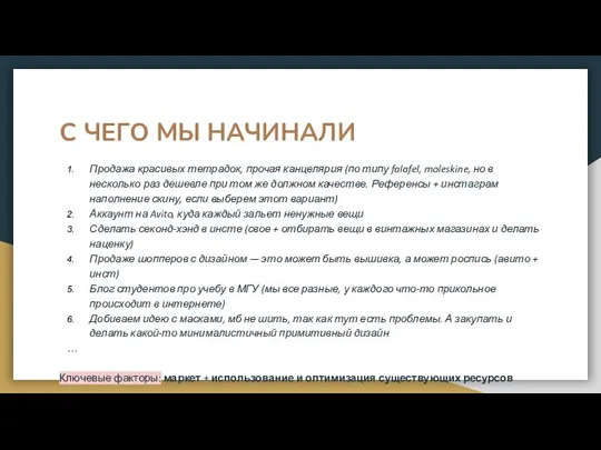 С ЧЕГО МЫ НАЧИНАЛИ Продажа красивых тетрадок, прочая канцелярия (по типу falafel,