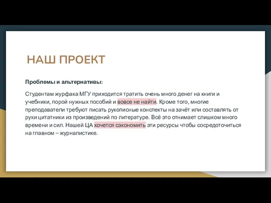 НАШ ПРОЕКТ Проблемы и альтернативы: Студентам журфака МГУ приходится тратить очень много