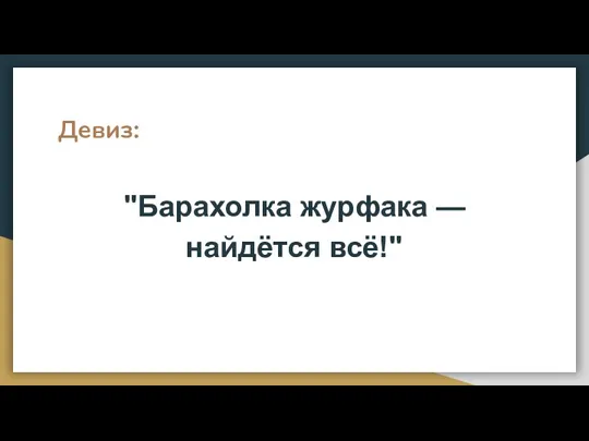 Девиз: "Барахолка журфака — найдётся всё!"