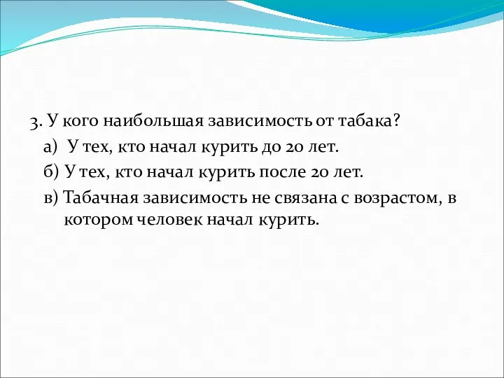 3. У кого наибольшая зависимость от табака? а) У тех, кто начал