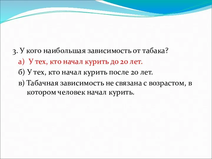 3. У кого наибольшая зависимость от табака? а) У тех, кто начал