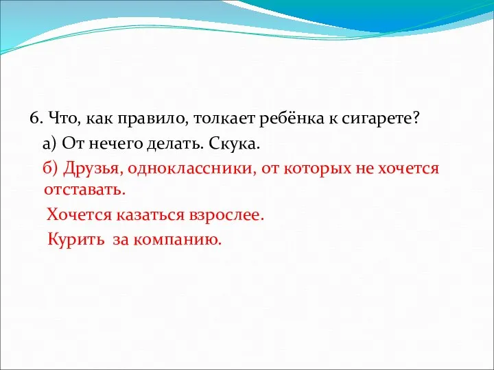 6. Что, как правило, толкает ребёнка к сигарете? а) От нечего делать.