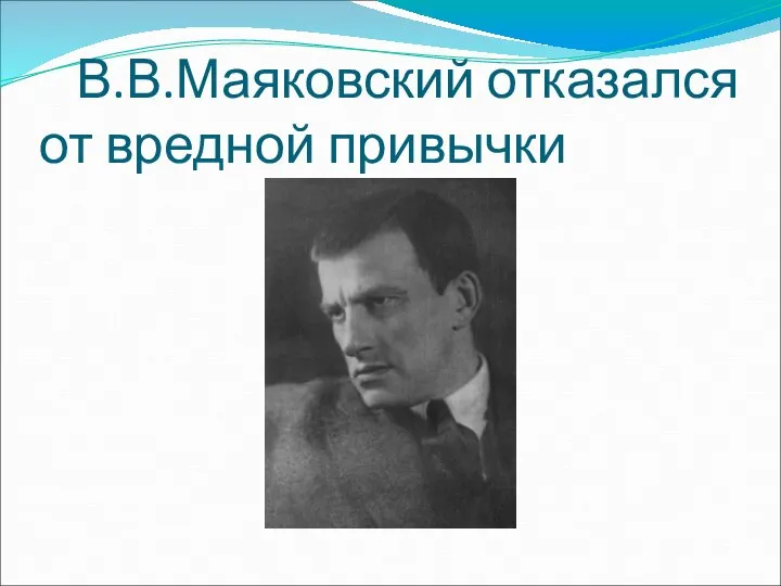 В.В.Маяковский отказался от вредной привычки