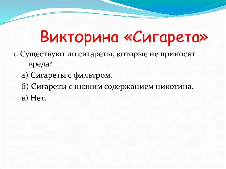 Викторина «Сигарета» 1. Существуют ли сигареты, которые не приносят вреда? а) Сигареты