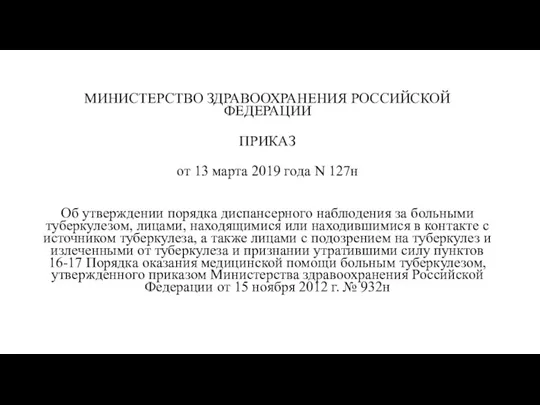 МИНИСТЕРСТВО ЗДРАВООХРАНЕНИЯ РОССИЙСКОЙ ФЕДЕРАЦИИ ПРИКАЗ от 13 марта 2019 года N 127н