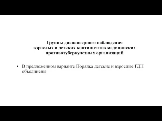 Группы диспансерного наблюдения взрослых и детских контингентов медицинских противотуберкулезных организаций В предложенном