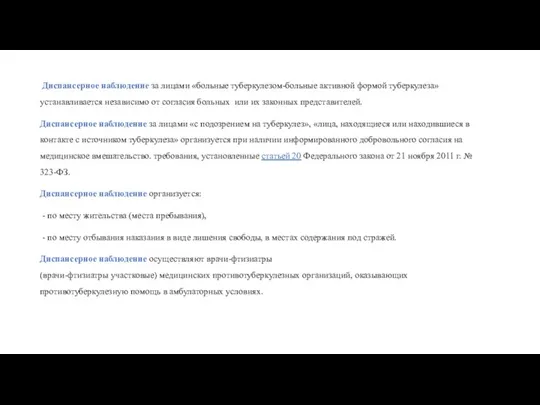 Диспансерное наблюдение за лицами «больные туберкулезом-больные активной формой туберкулеза» устанавливается независимо от