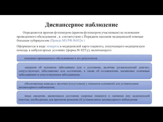 Диспансерное наблюдение Определяется врачом-фтизиатром (врачом-фтизиатром участковым) на основании проведенного обследования , в