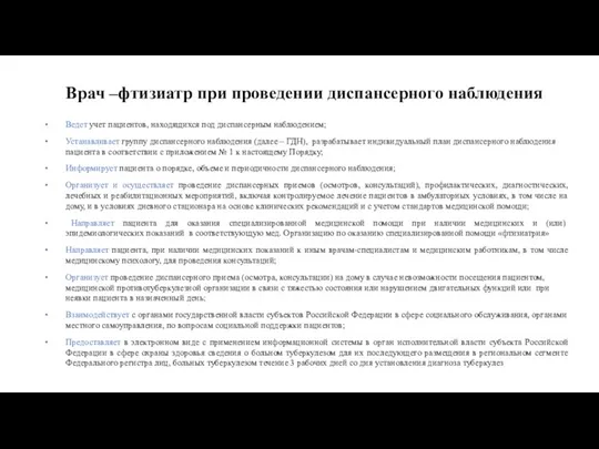 Ведет учет пациентов, находящихся под диспансерным наблюдением; Устанавливает группу диспансерного наблюдения (далее