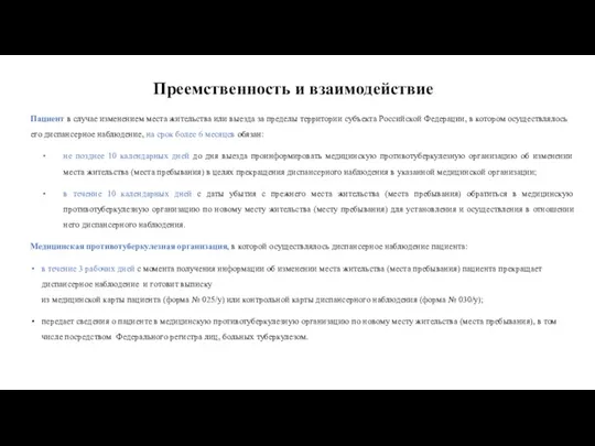 Пациент в случае изменением места жительства или выезда за пределы территории субъекта