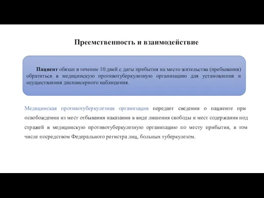 Медицинская противотуберкулезная организация передает сведения о пациенте при освобождении из мест отбывания