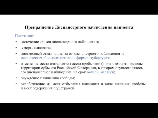 Прекращение Диспансерного наблюдения пациента Показания: истечение сроков диспансерного наблюдения; смерть пациента; письменный