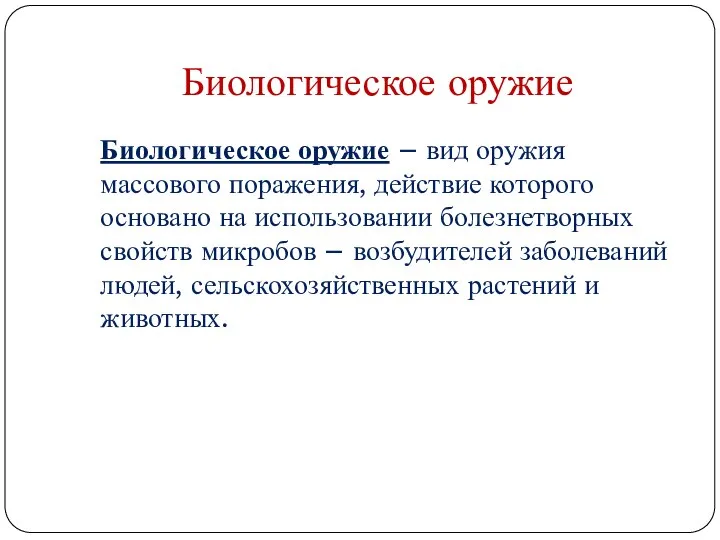 Биологическое оружие Биологическое оружие – вид оружия массового поражения, действие которого основано