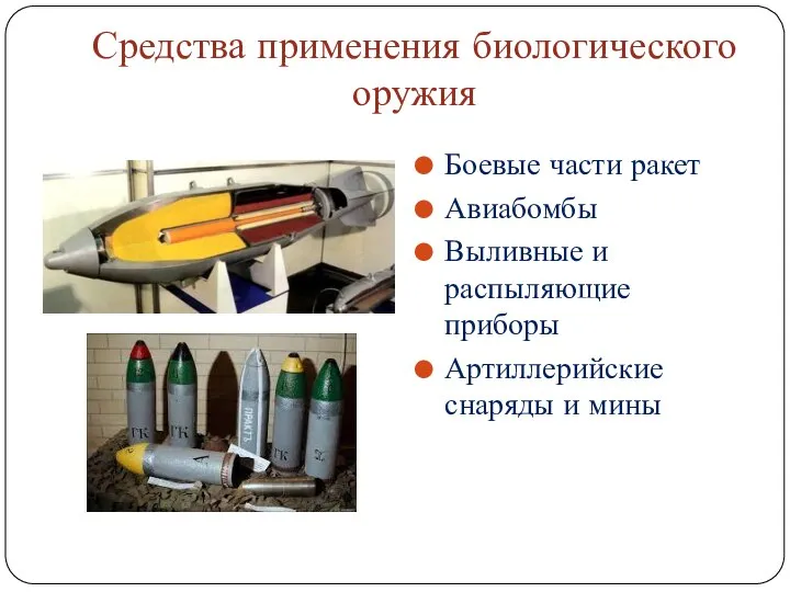 Средства применения биологического оружия Боевые части ракет Авиабомбы Выливные и распыляющие приборы Артиллерийские снаряды и мины
