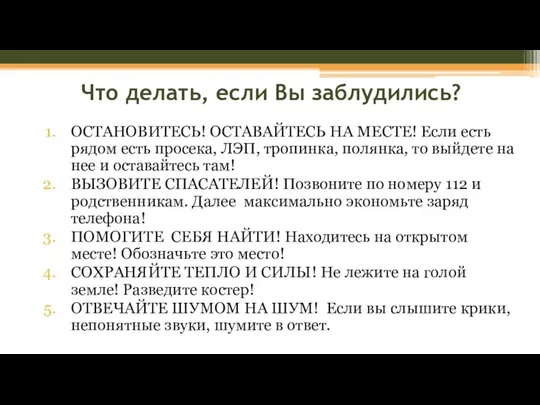 Что делать, если Вы заблудились? ОСТАНОВИТЕСЬ! ОСТАВАЙТЕСЬ НА МЕСТЕ! Если есть рядом