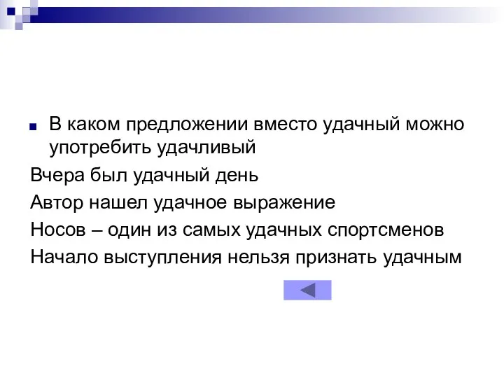 В каком предложении вместо удачный можно употребить удачливый Вчера был удачный день