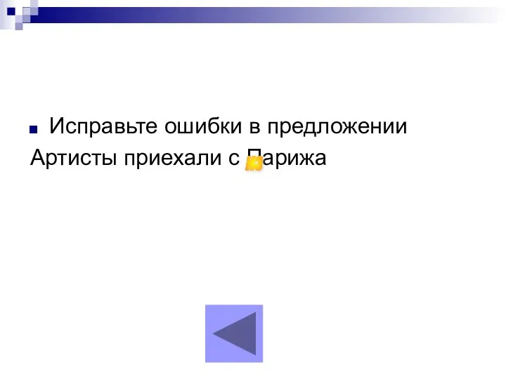 Исправьте ошибки в предложении Артисты приехали с Парижа из