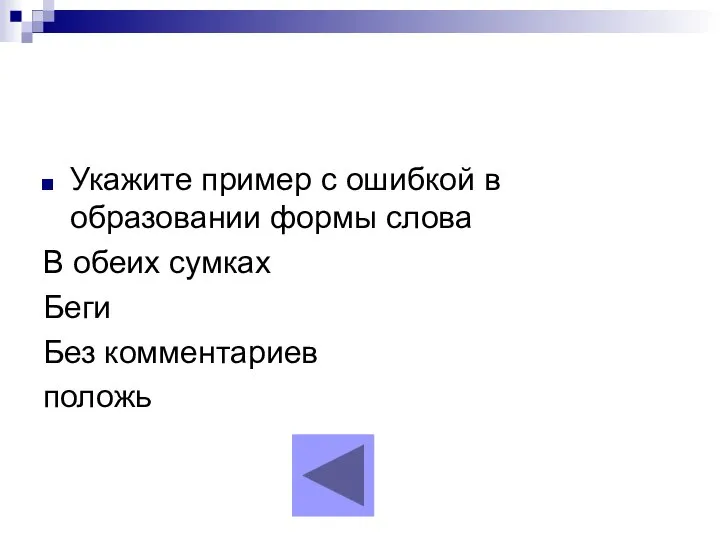 Укажите пример с ошибкой в образовании формы слова В обеих сумках Беги Без комментариев положь