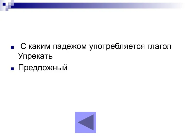 С каким падежом употребляется глагол Упрекать Предложный