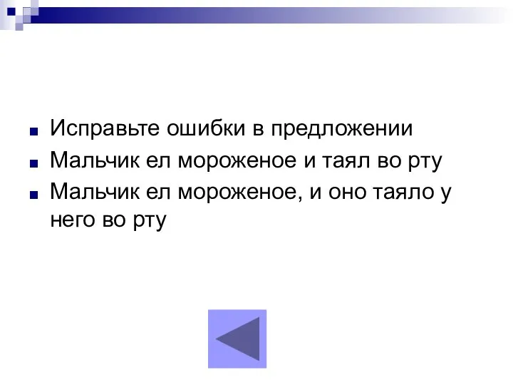 Исправьте ошибки в предложении Мальчик ел мороженое и таял во рту Мальчик