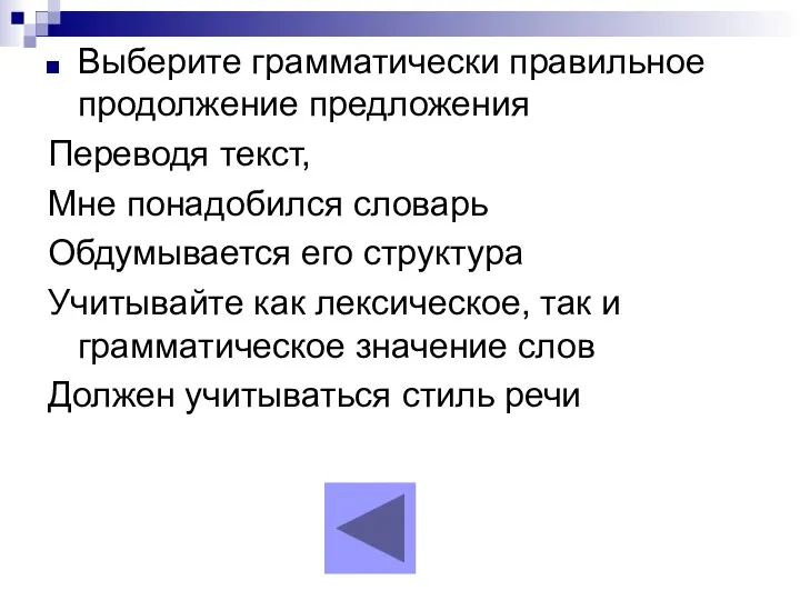 Выберите грамматически правильное продолжение предложения Переводя текст, Мне понадобился словарь Обдумывается его