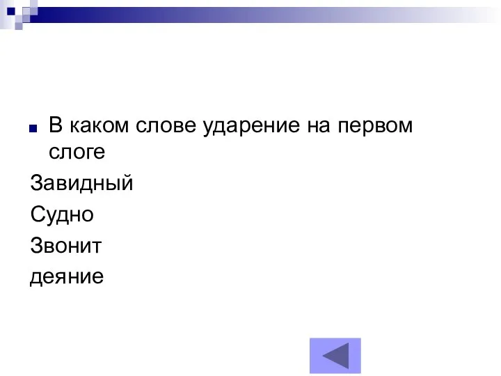 В каком слове ударение на первом слоге Завидный Судно Звонит деяние