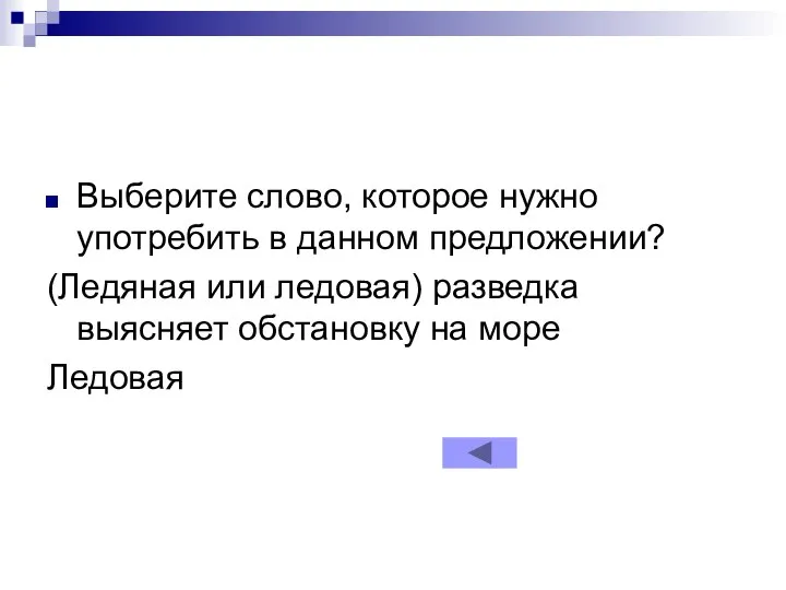 Выберите слово, которое нужно употребить в данном предложении? (Ледяная или ледовая) разведка