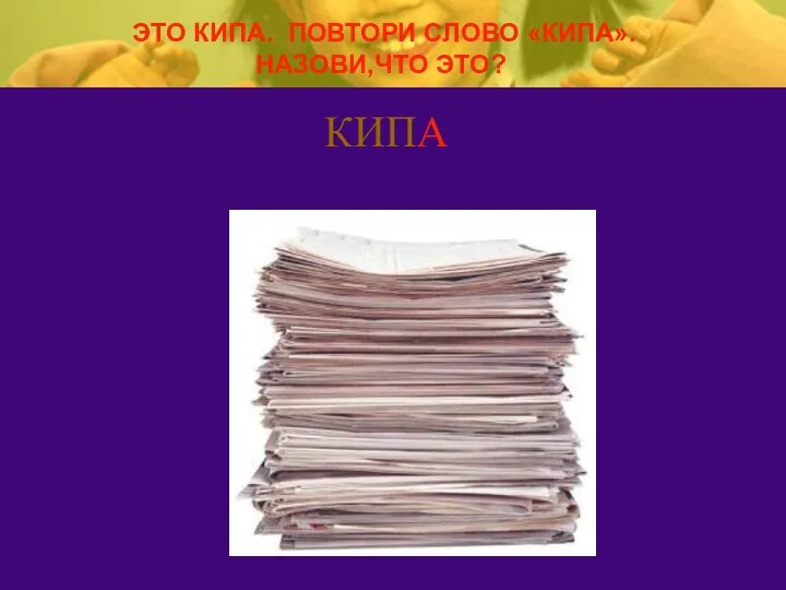 КИПА ЭТО КИПА. ПОВТОРИ СЛОВО «КИПА». НАЗОВИ,ЧТО ЭТО?