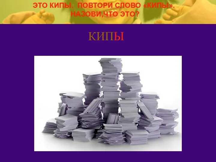 КИПЫ ЭТО КИПЫ. ПОВТОРИ СЛОВО «КИПЫ». НАЗОВИ,ЧТО ЭТО?