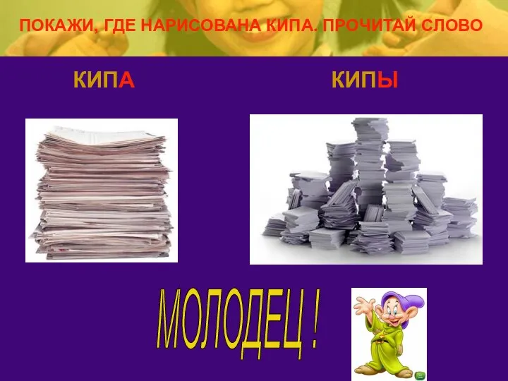 КИПА КИПЫ МОЛОДЕЦ ! ПОКАЖИ, ГДЕ НАРИСОВАНА КИПА. ПРОЧИТАЙ СЛОВО