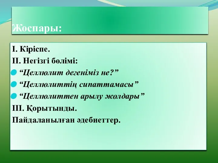 Жоспары: І. Кіріспе. ІІ. Негізгі бөлімі: “Целлюлит дегеніміз не?” “Целлюлиттің сипаттамасы” “Целлюлиттен