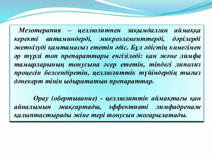 Мезотерапия – целлюлитпен зақымдалған аймаққа керекті витаминдерді, микроэлементтерді, дәрілерді жеткізуді қамтамасыз ететін