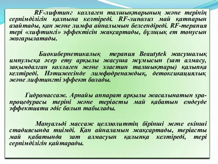 RF-лифтинг коллаген талшықтарының және терінің серпімділігін қалпына келтіреді. RF-липолиз май қатпарын азайтады,