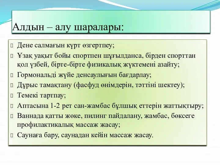 Алдын – алу шаралары: Дене салмағын күрт өзгертпеу; Ұзақ уақыт бойы спортпен