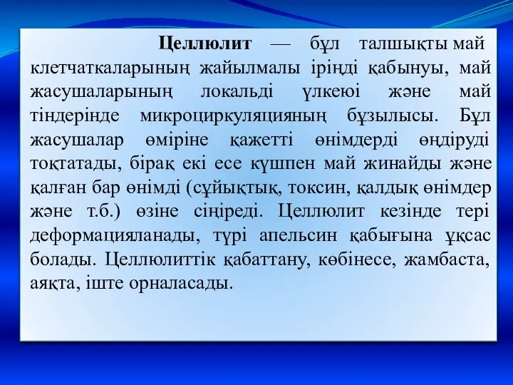 Целлюлит — бұл талшықты май клетчаткаларының жайылмалы іріңді қабынуы, май жасушаларының локальді