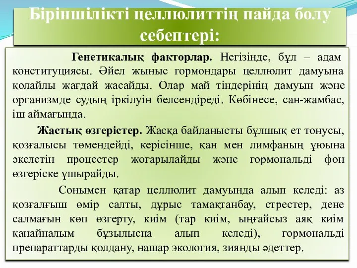 Біріншілікті целлюлиттің пайда болу себептері: Генетикалық факторлар. Негізінде, бұл – адам конституциясы.