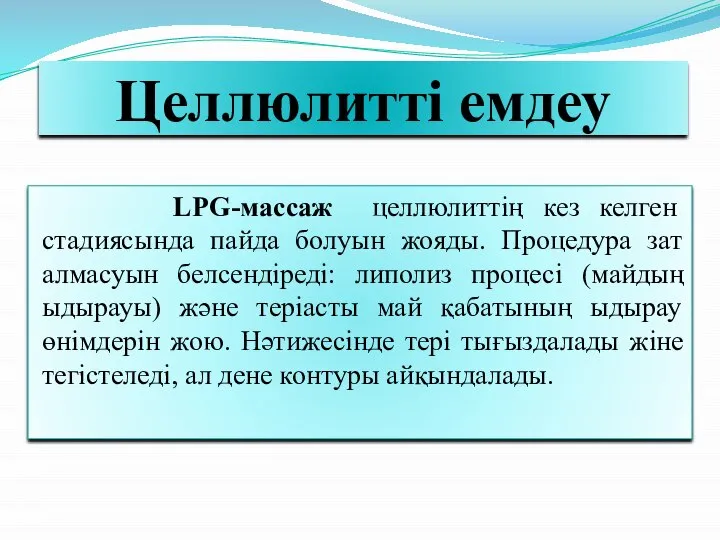 Целлюлитті емдеу LPG-массаж целлюлиттің кез келген стадиясында пайда болуын жояды. Процедура зат