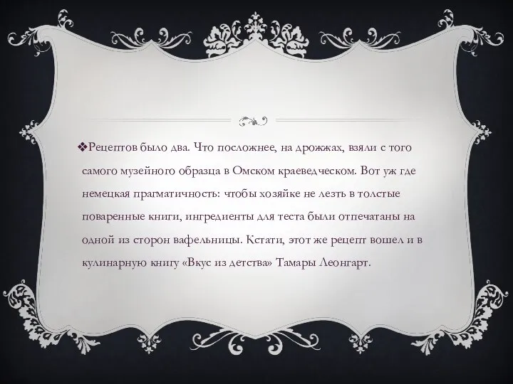 Рецептов было два. Что посложнее, на дрожжах, взяли с того самого музейного