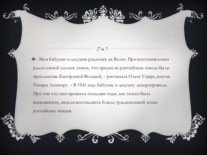 – Мои бабушка и дедушка родились на Волге. При восстановлении родословной удалось