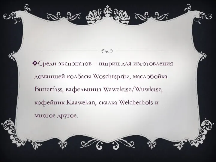 Среди экспонатов – шприц для изготовления домашней колбасы Woschtspritz, маслобойка Butterfass, вафельница