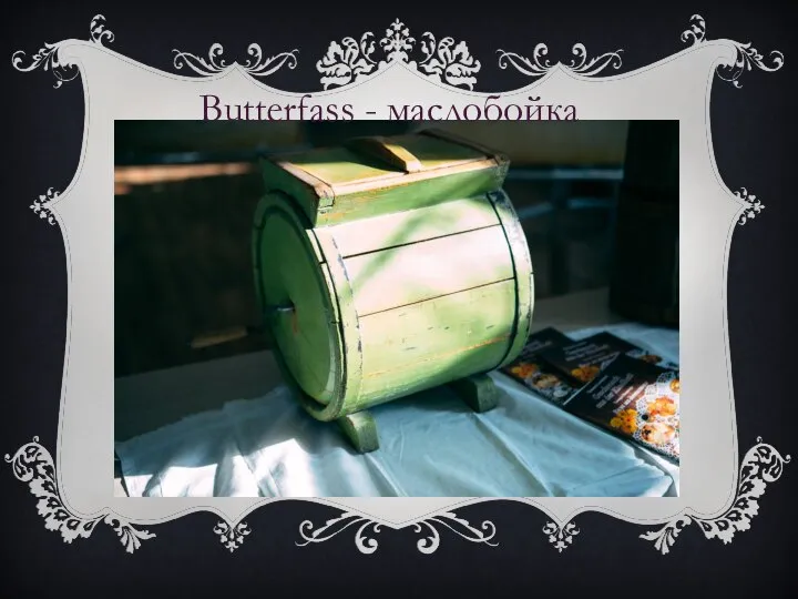 Butterfass - маслобойка