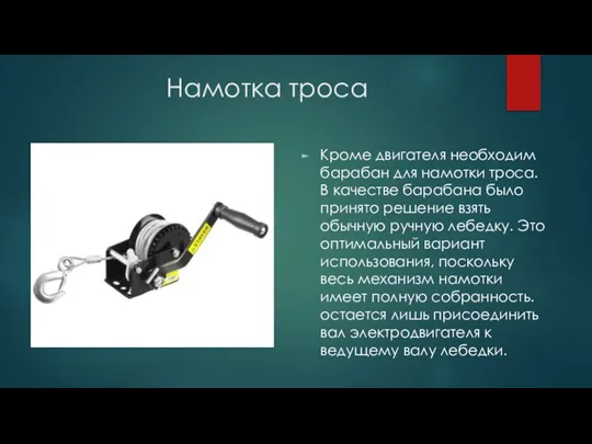 Намотка троса Кроме двигателя необходим барабан для намотки троса. В качестве барабана