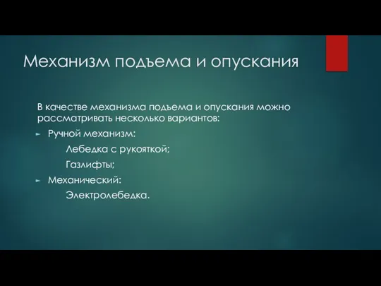 Механизм подъема и опускания В качестве механизма подъема и опускания можно рассматривать